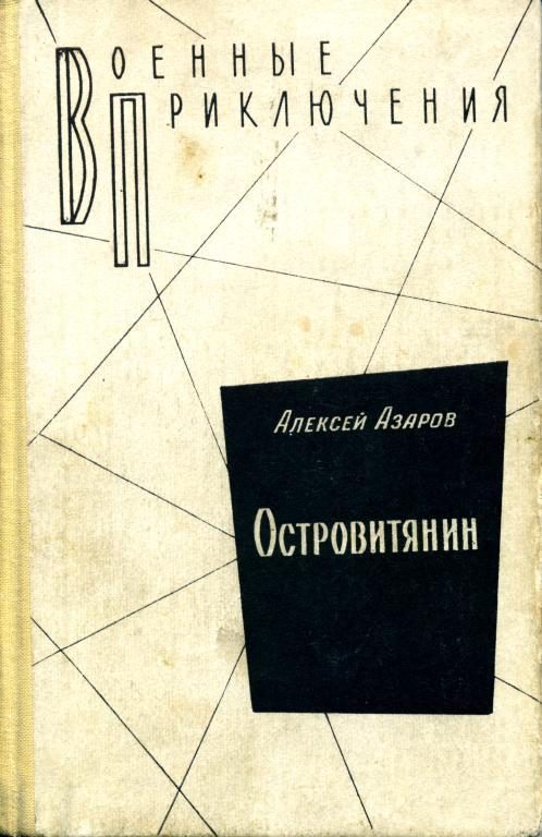 Обложка книги «Островитянин»