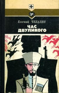 Обложка книги «Час двуликого»