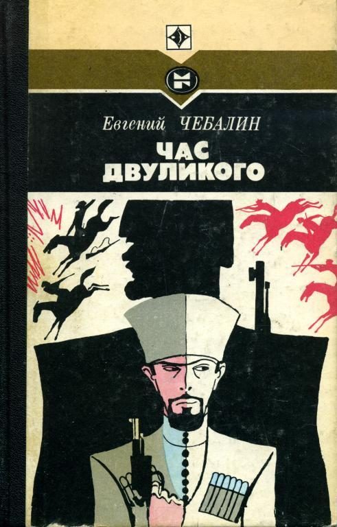 Обложка книги «Час двуликого»