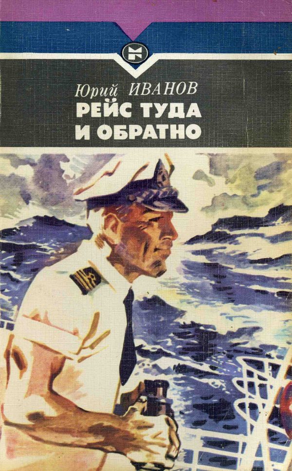 Обложка книги «Рейс туда и обратно»