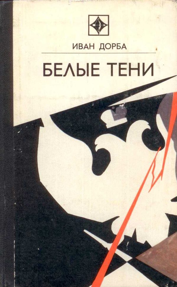 Обложка книги «Белые тени»