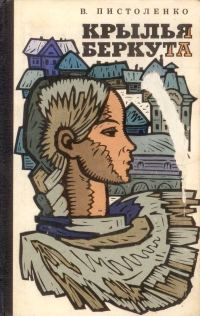 Обложка книги «Крылья беркута»
