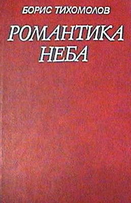 Обложка книги «Романтика неба»