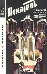 Обложка книги «Искатель. 1970. Выпуск №5»
