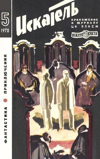 Обложка книги «Искатель. 1970. Выпуск №5»