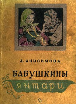 Обложка книги «Бабушкины янтари»