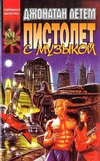 Обложка книги «Пистолет с музыкой»