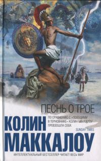 Обложка книги «Песнь о Трое»