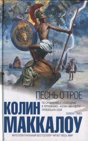 Обложка книги «Песнь о Трое»