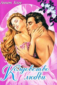 Обложка книги «Колдовство любви»