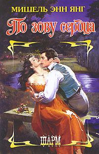 Обложка книги «По зову сердца»