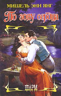 Обложка книги «По зову сердца»