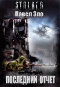 Обложка книги «Последний отчёт»