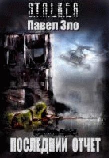 Обложка книги «Последний отчёт»