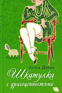 Обложка книги «Шкатулка с драгоценностями»