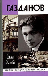 Обложка книги «Газданов»