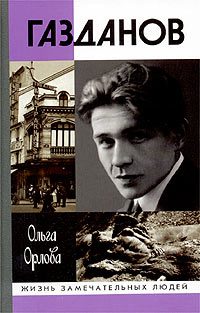Обложка книги «Газданов»