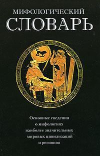 Обложка книги «Мифологический словарь»