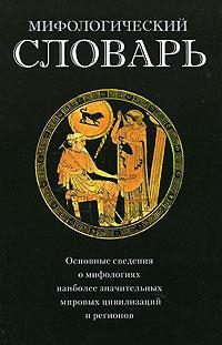 Обложка книги «Мифологический словарь»