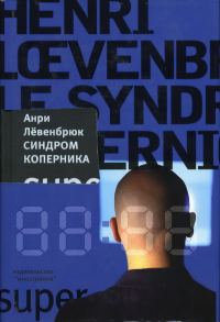 Обложка книги «Синдром Коперника»