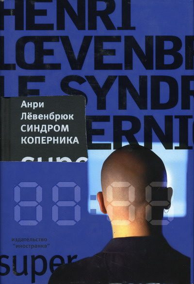 Обложка книги «Синдром Коперника»
