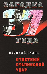 Обложка книги «Ответный сталинский удар»