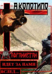 Обложка книги «Афганистан идет за нами вслед»