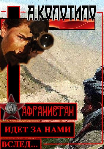 Обложка книги «Афганистан идет за нами вслед»