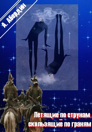 Обложка книги «Летящие по струнам - скользящие по граням»