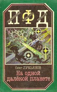 Обложка книги «На одной далёкой планете»