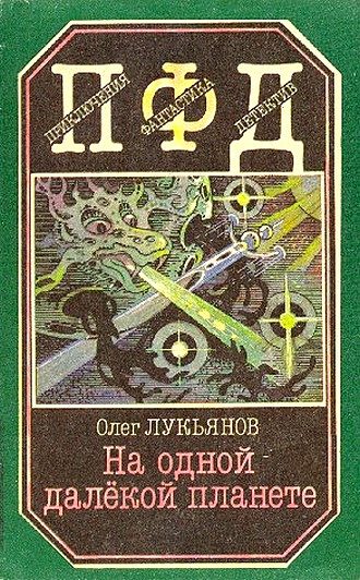 Обложка книги «На одной далёкой планете»