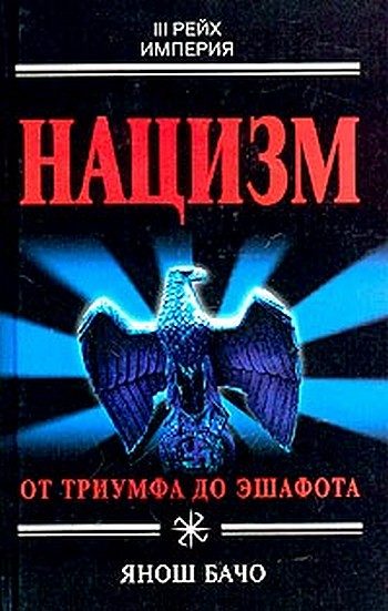 Обложка книги «Нацизм. От триумфа до эшафота»