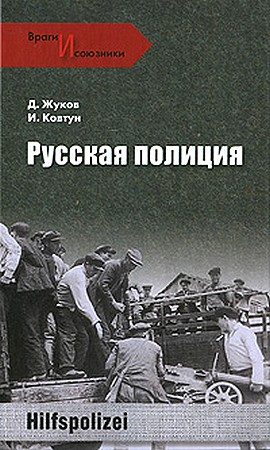 Обложка книги «Русская полиция»