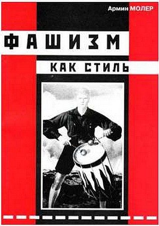 Обложка книги «Фашизм как стиль»