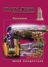 Обложка книги «Просто жизнь. Одна из миллионов»