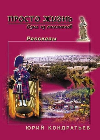 Обложка книги «Просто жизнь. Одна из миллионов»