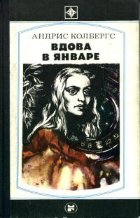 Обложка книги «Вдова в январе»