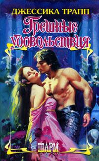 Обложка книги «Грешные удовольствия»