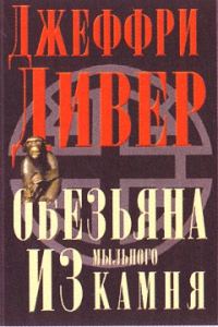 Обложка книги «Обезьяна из мыльного камня»