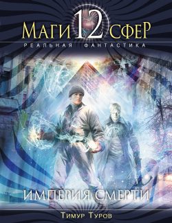 Обложка книги «Империя смерти»