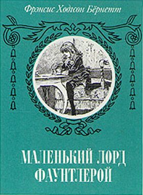 Обложка книги «Маленький лорд Фаунтлерой»