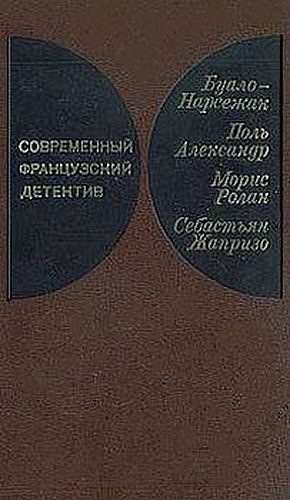 Обложка книги «Современный французский детектив»