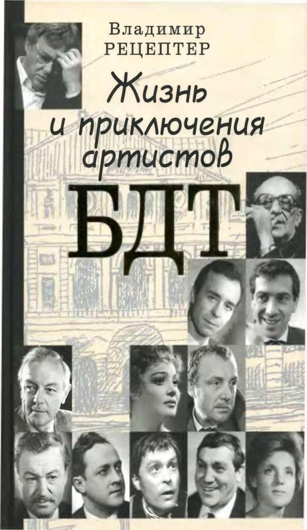 Обложка книги «Жизнь и приключения артистов БДТ»