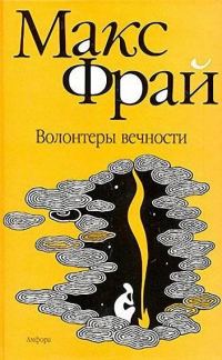 Обложка книги «Волонтеры вечности»