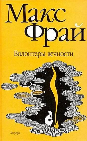 Обложка книги «Волонтеры вечности»