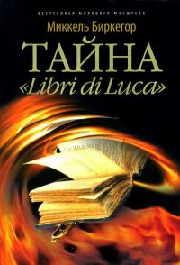 Обложка книги «Тайна «Libri di Luca»»