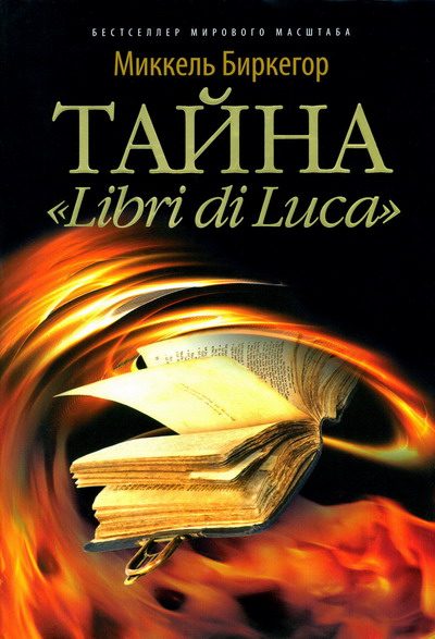 Обложка книги «Тайна «Libri di Luca»»