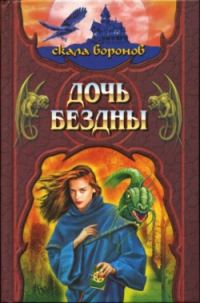 Обложка книги «Дочь Бездны»