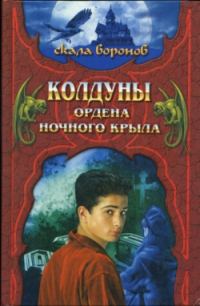 Обложка книги «Колдуны Ордена Ночного Крыла»