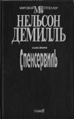 Обложка книги «Спенсервиль»